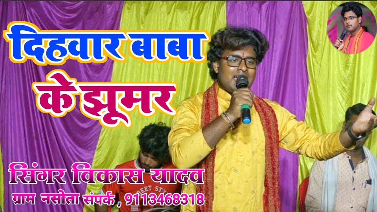 #Vikash Yadav का मैथिली पारंपरिक बाबा डिहबार का झूमर गीत 2024 || #Maithili Baba Dihabar ke Jhumar ||