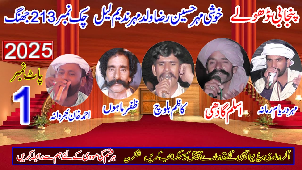 Dholay Shadi 213= Waryam ramana kazim baloch aslam gadi zafar mahon = Part 1- Khawar Ulfat tv