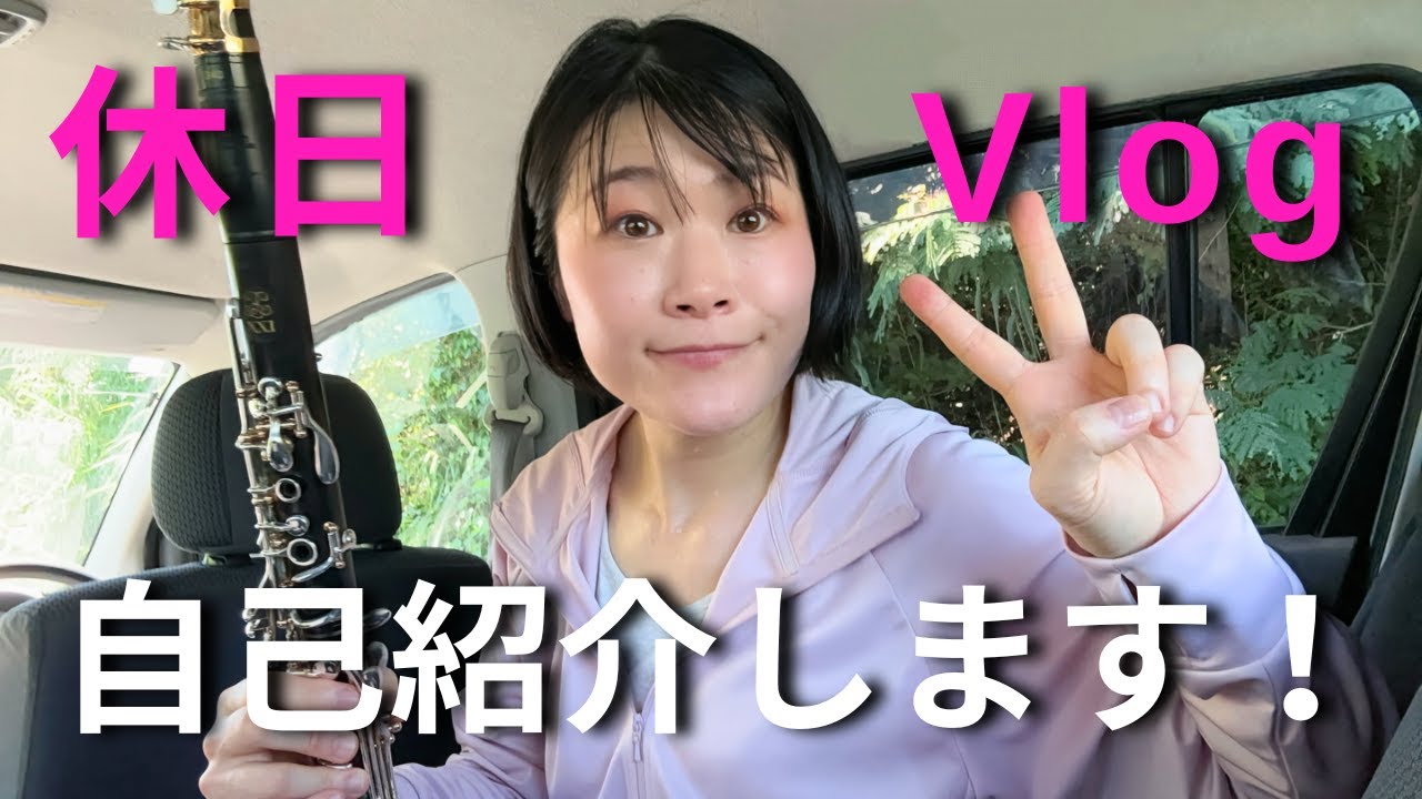 【特技披露】音大卒50代 | 子持ちクラリネット奏者の休日ブイログ