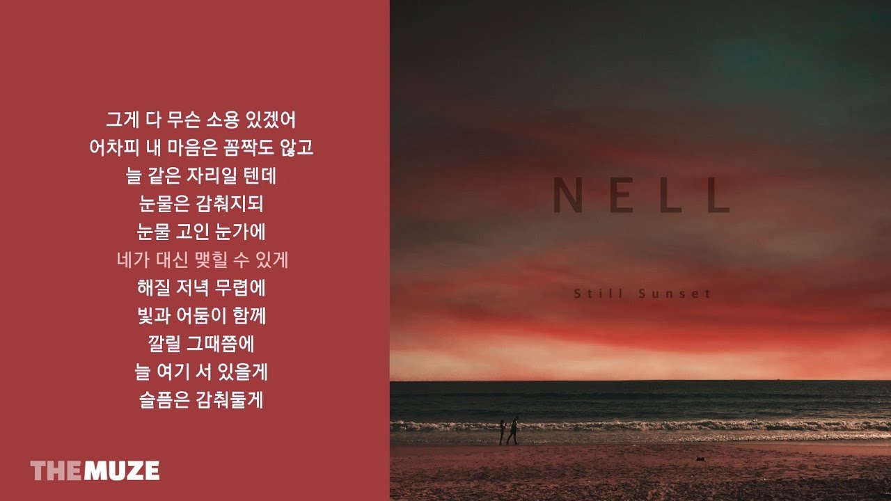 넬(NELL) - Still Sunset | 가사