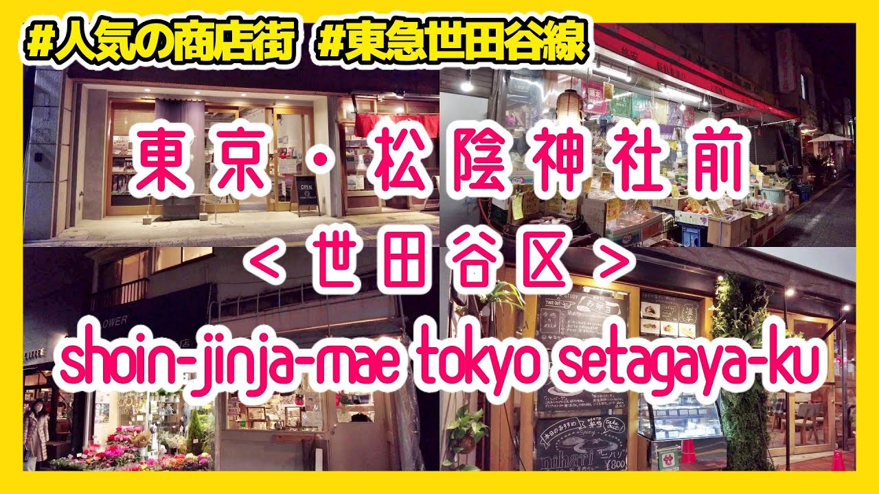 東京散歩 世田谷区 松陰神社前 walk in shoin-jinja-mae setagaya tokyo japan 2021-12
