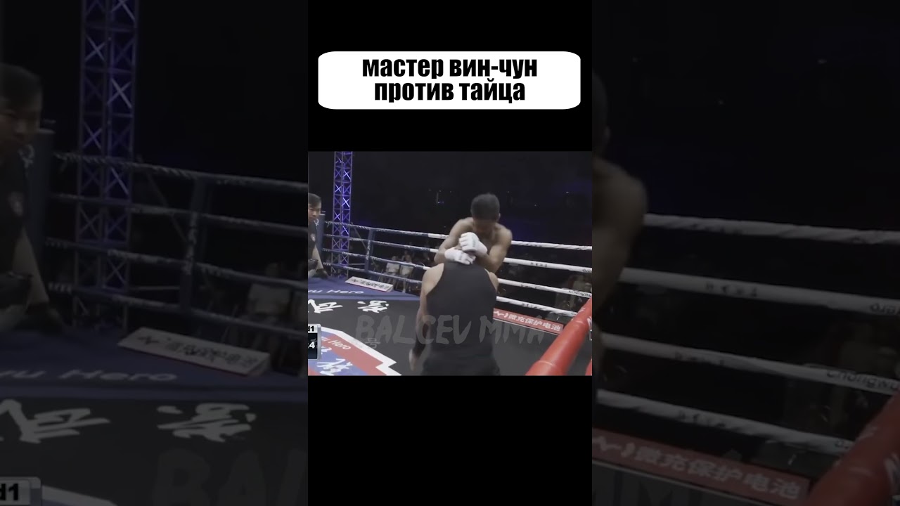 Когда мастер Вин-Чун вышел на поединок с РЕАЛЬНЫЙ бойцом🤣🤣🤣 #shorts