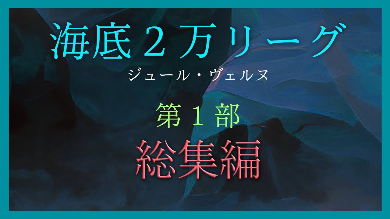 【長尺】海底２万リーグ 総集編（前編）ジュール・ヴェルヌ | SF 空想小説 朗読 読み聞かせ  寝おち専用 作業用BGM