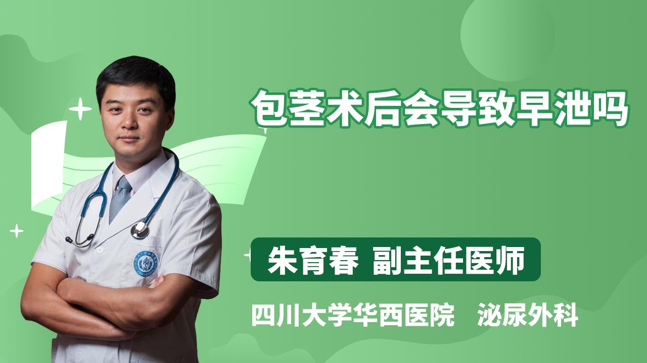 包茎术后会导致早泄吗 朱育春 四川大学华西医院