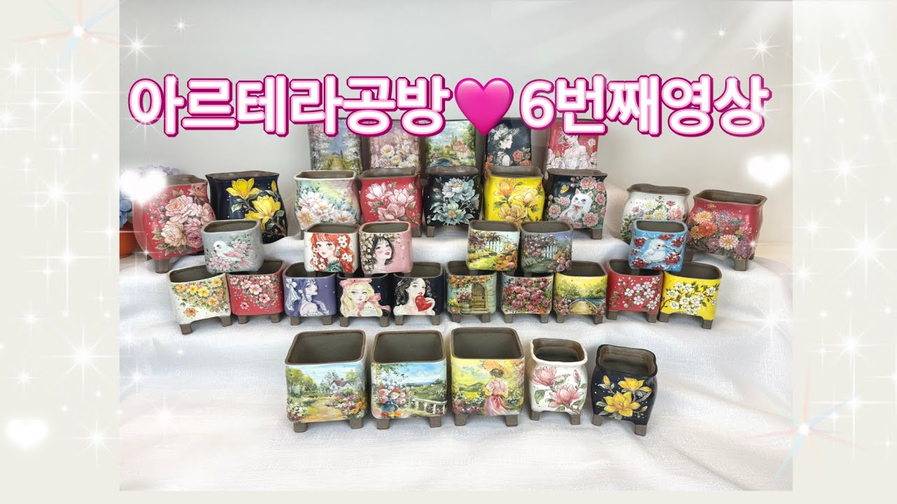아르테라공방 6번째 영상입니다