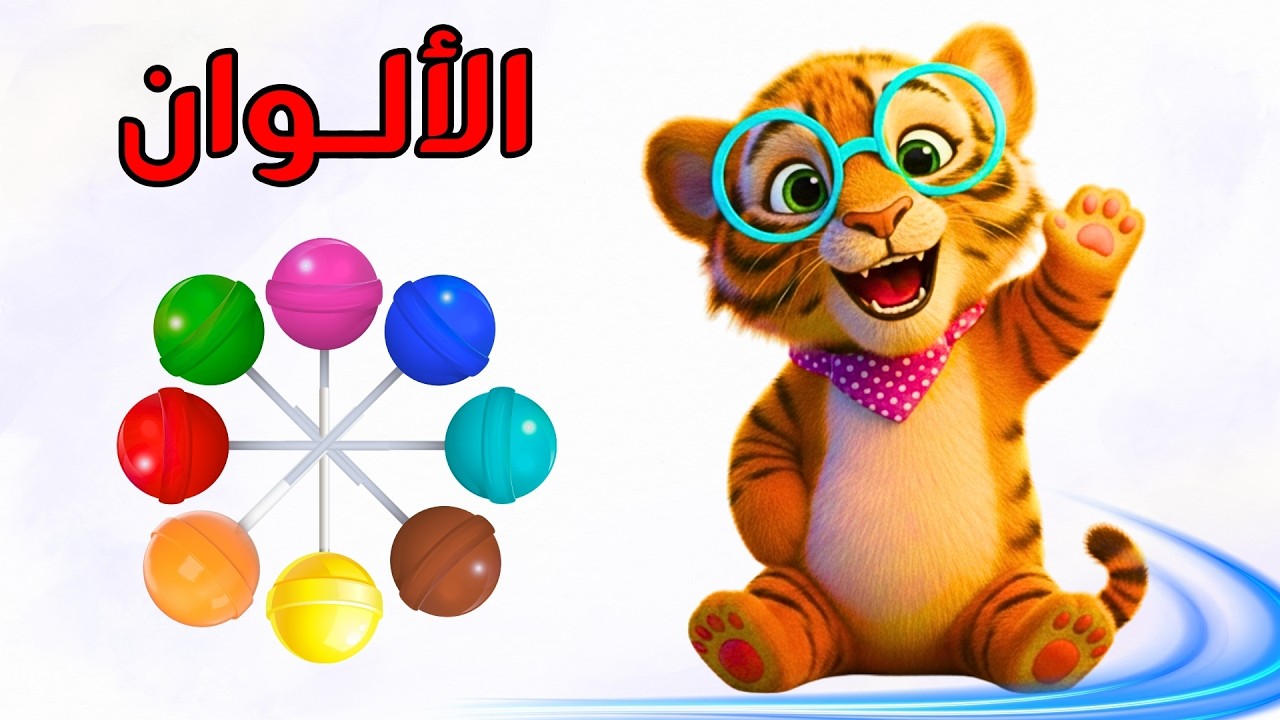 🔴 بث مباشر | مقاطع تعليمية منوعة للأطفال | نمّور الشطور 🦁