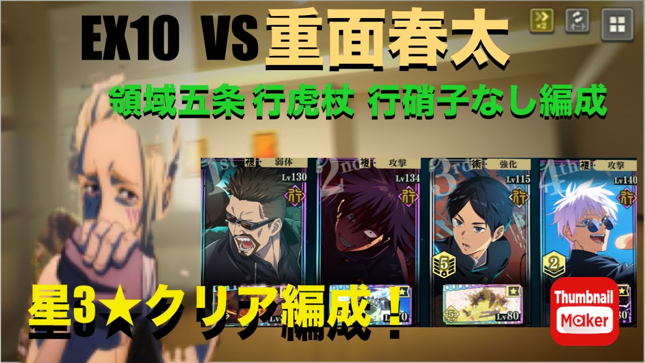 【ファンパレ】EX10 VS重面春太！領域五条なし！行虎杖なし！SSR硝子なし！蒼五条＆行夜蛾の星3クリア編成！