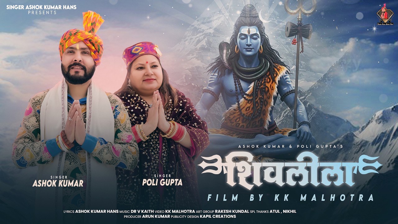 Shiv leela || Latest Dogri Bhajan 2026 || Ashok Hans & Poli Gupta  | KK Malhotra | V Kaith