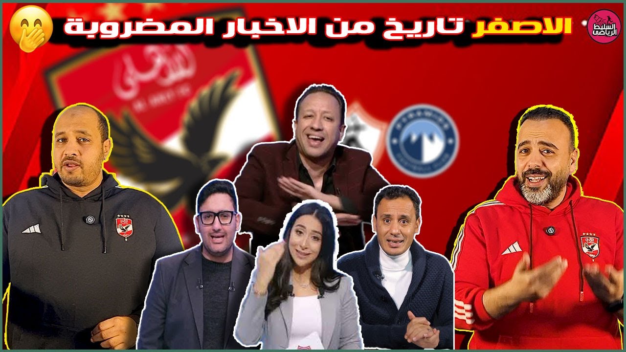 الاصفر تاريخ من الاخبار المضروبة😃شعار الزمالك اتسرق🤪امثال اخر الليل😁الاهلى باع مبادئه والدليل شوبير😆