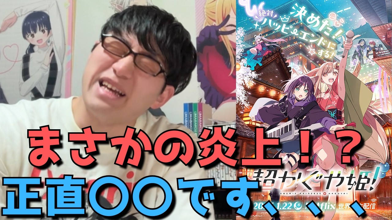 【悲報】今年一話題沸騰作、超かぐや姫がまさかの炎上している件について正直思うことを語ります。【コミカライズ】【Netflixオリジナルアニメ映画】【制作：スタジオコロリド / スタジオクロマト】
