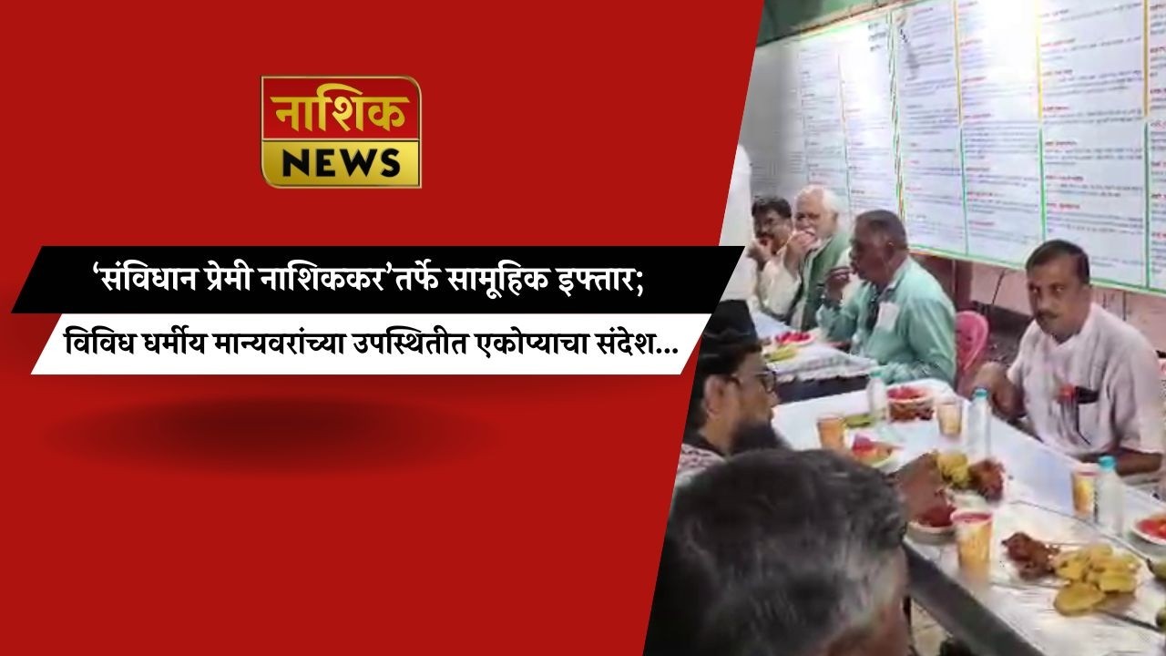 ‘संविधान प्रेमी नाशिककर’तर्फे सामूहिक इफ्तार; विविध धर्मीय मान्यवरांच्या उपस्थितीत एकोप्याचा संदेश..
