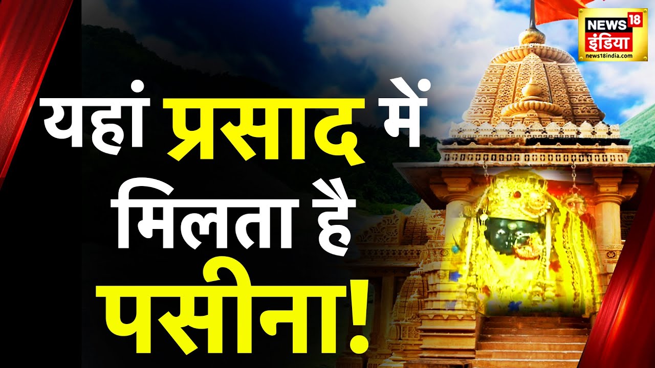 Aadhi Haqeeqat Aadha Fasana : मूर्ति पर पसीने का रहस्य | Himachal Pradesh | Chamba | News18