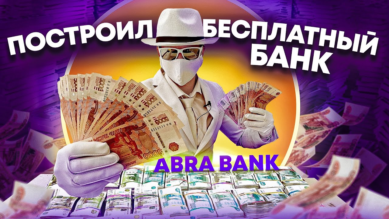 ПОСТРОИЛ СВОЙ ABRA БАНК В ДЕРЕВНЕ. РЕАКЦИЯ ЛЮДЕЙ НА БЕСПЛАТНЫЕ ДЕНЬГИ. ABRA BANK
