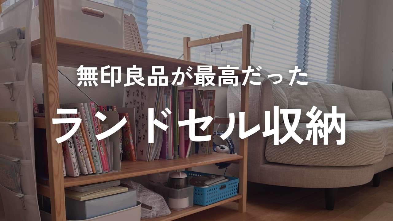 【無印良品】子ども部屋なしでもOK！リビングのランドセル収納が最高だった