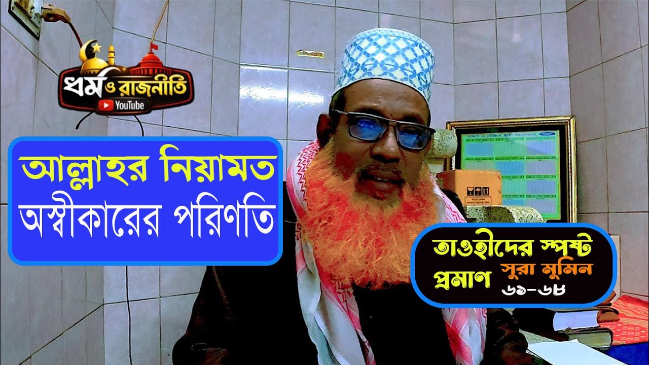 সুরা মুমিন ৬১–৬৮ আয়াত | আল্লাহর নিয়ামত ও তাওহীদের দলিল | কুফরের পরিণতি | সংক্ষিপ্ত তাফসির #রাজনীতি