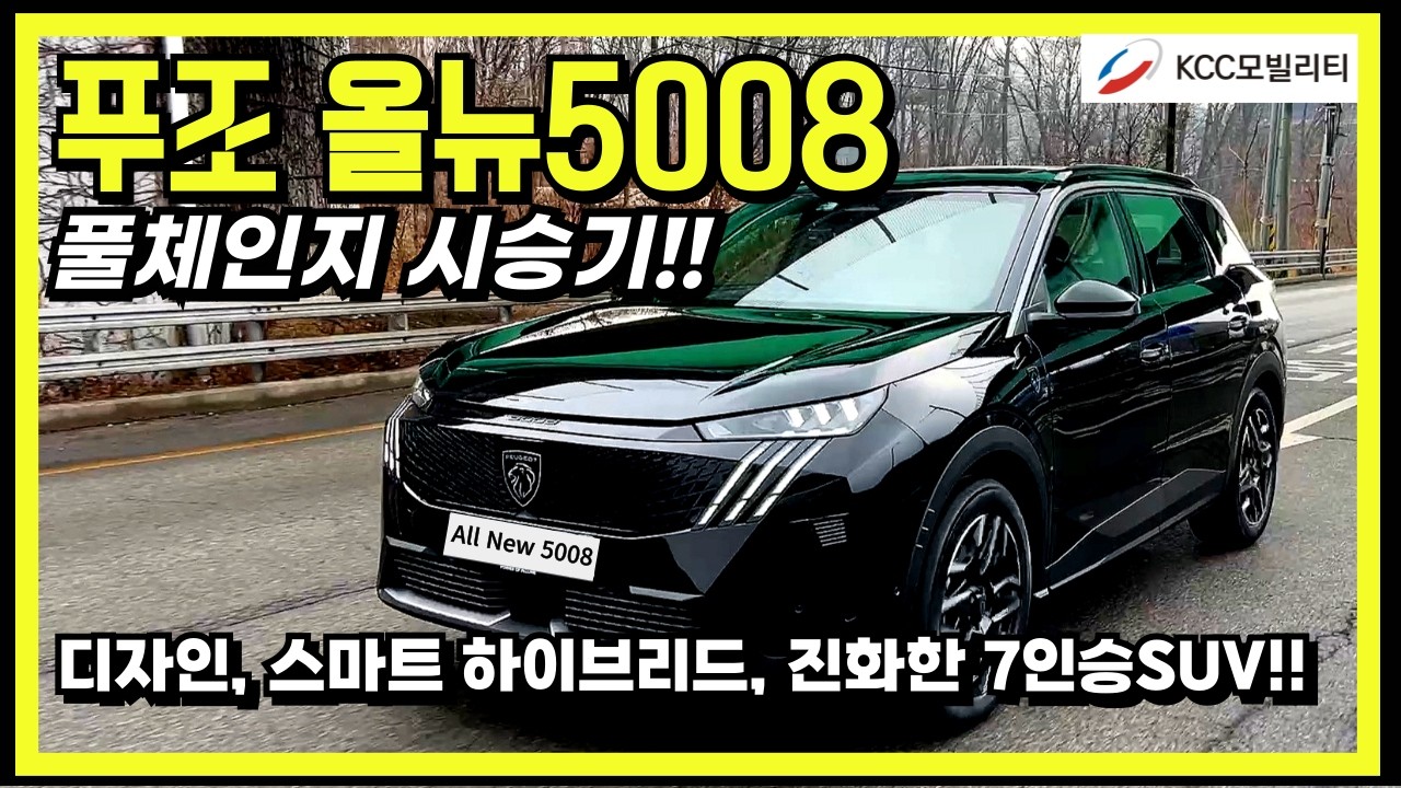푸조 올뉴 5008 풀체인지 시승기!! | 디자인, 스마트하이브리드, 진화한 7인승 SUV!!