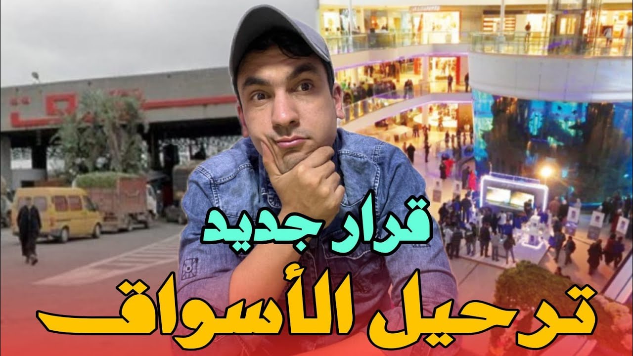 ترحيل أسواق الدار البيضاء الى حد السوالم/رحبة الزرع الدار البيضاء/سوق الخضر والفواكه بالدار البيضاء