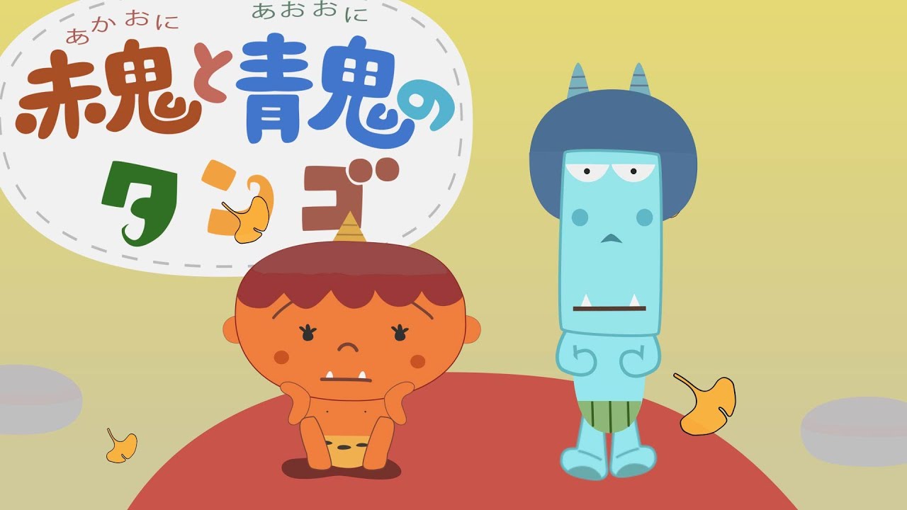 赤鬼と青鬼のタンゴ （おかあさんといっしょ）歌詞付き