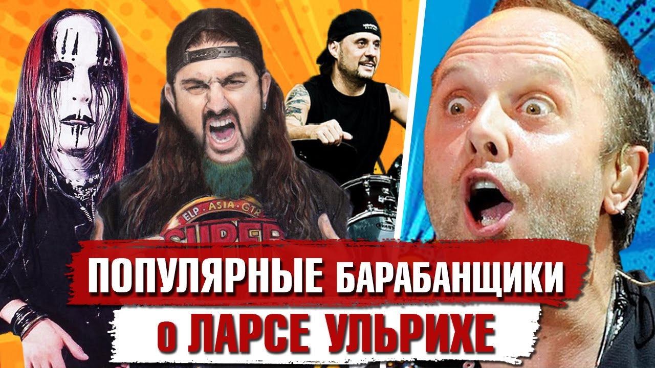Что ДУМАЮТ о ЛАРСЕ УЛЬРИХЕ Популярные Барабанщики