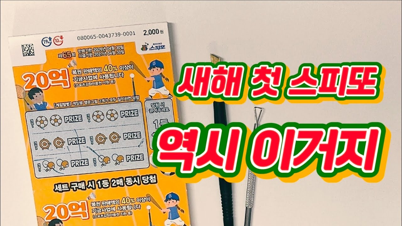 스피또2000! 50장 도전후기! 새해부터 대박이 올까요?