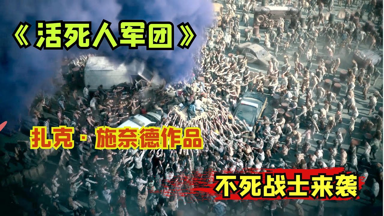【阿奇】2021年扎导回归丧尸宇宙巨制《活死人军团》，丧尸进化成不死战士/活尸大军/Army of the Dead
