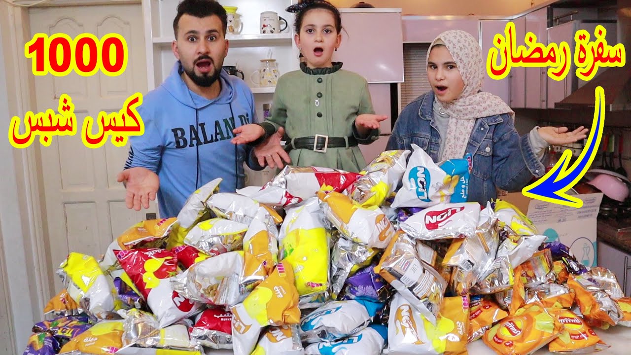 تحدي  1000 كيس شبس 🔥على سفرة افطار رمضان 🍟معقول قدرنا ناكلهم !!