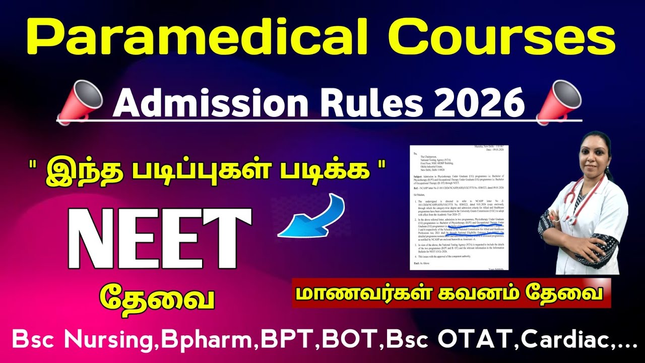 📣இந்த படிப்புகள் படிக்க 2026 முதல் NEET தேவை / TNparamedical Counselling 2026 & NEET 📣