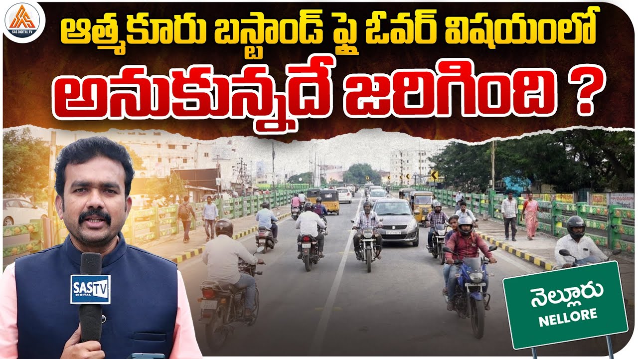 Expected Happen in the Atmakur Bus Stand Flyover ? | Nellore Atmakur Bus Stand Flyover Opened| SASTv