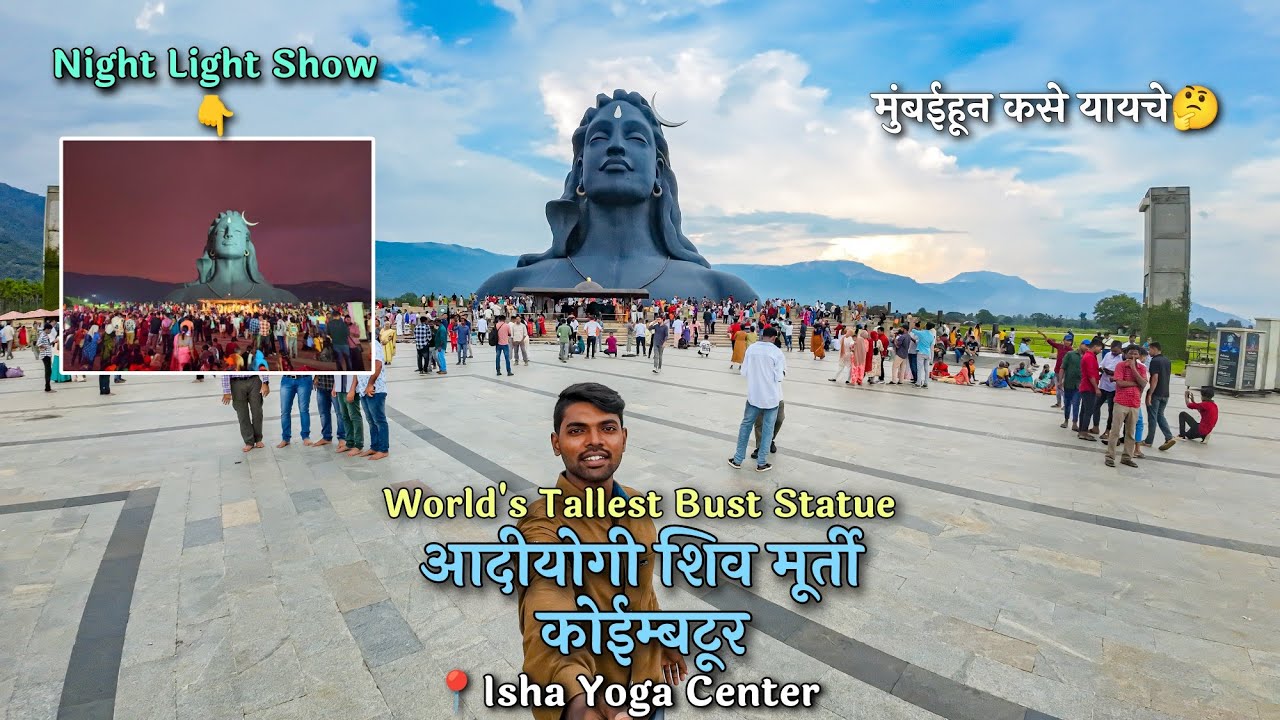 Adiyogi (World's Tallest Bust Statue)-Coimbatore/कोईम्बटूर येथील आदीयोगी शिव मूर्ती/Marathi Video