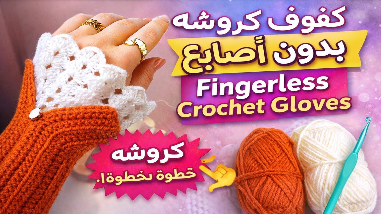 شرح كفوف كروشيه بدون أصابع خطوة بخطوة | تصميم أنيق وسهل