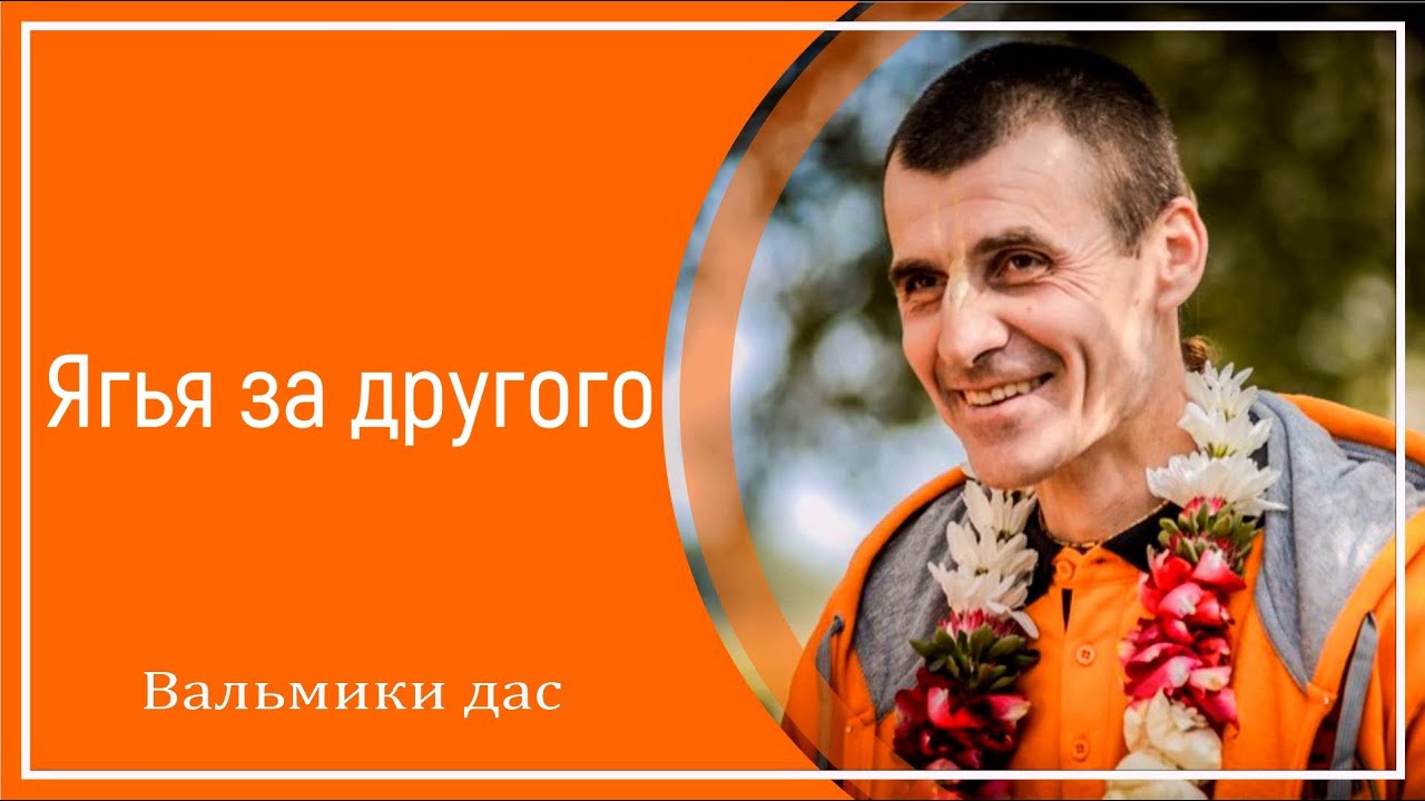 Ягья за другого