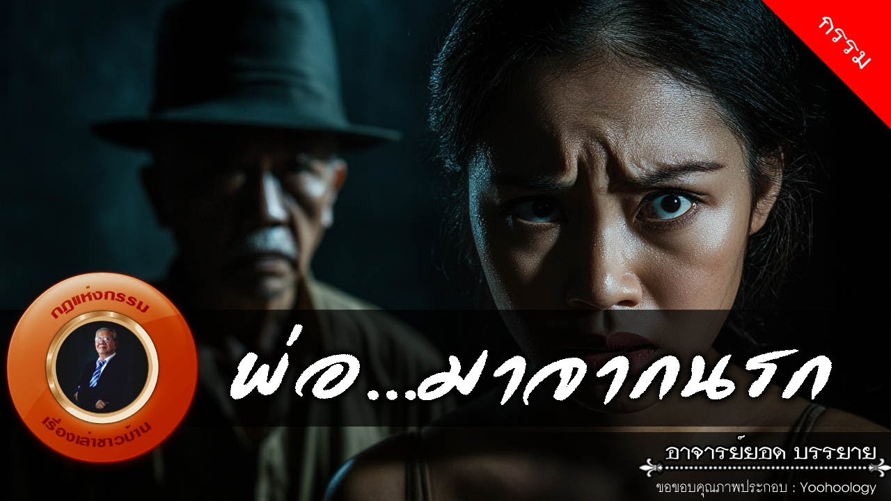 อาจารย์ยอด : พ่อ...มาจากนรก [กรรม]