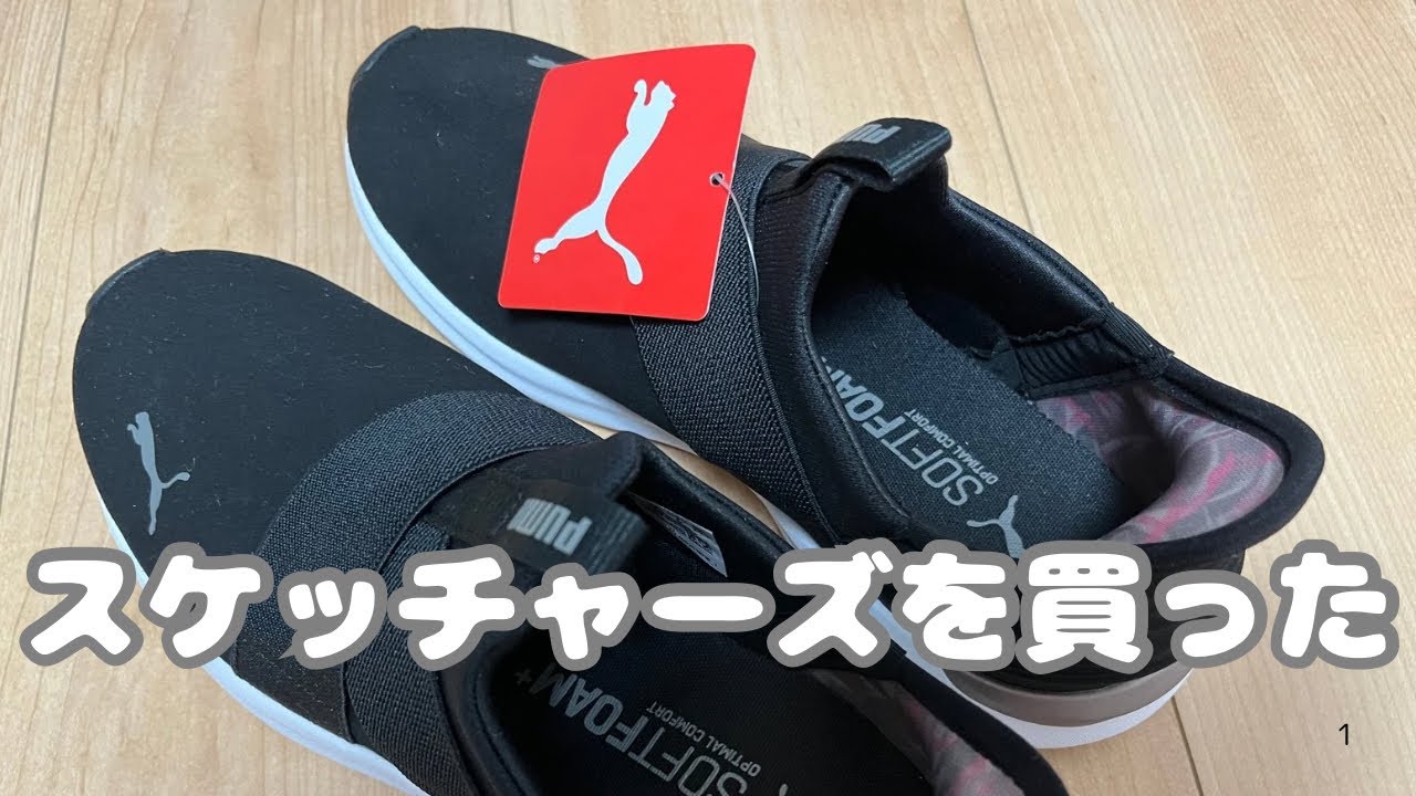 スケッチャーズを買った