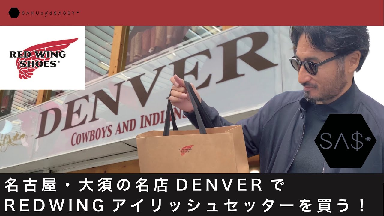 REDWINGアイリッシュセッターを買う！