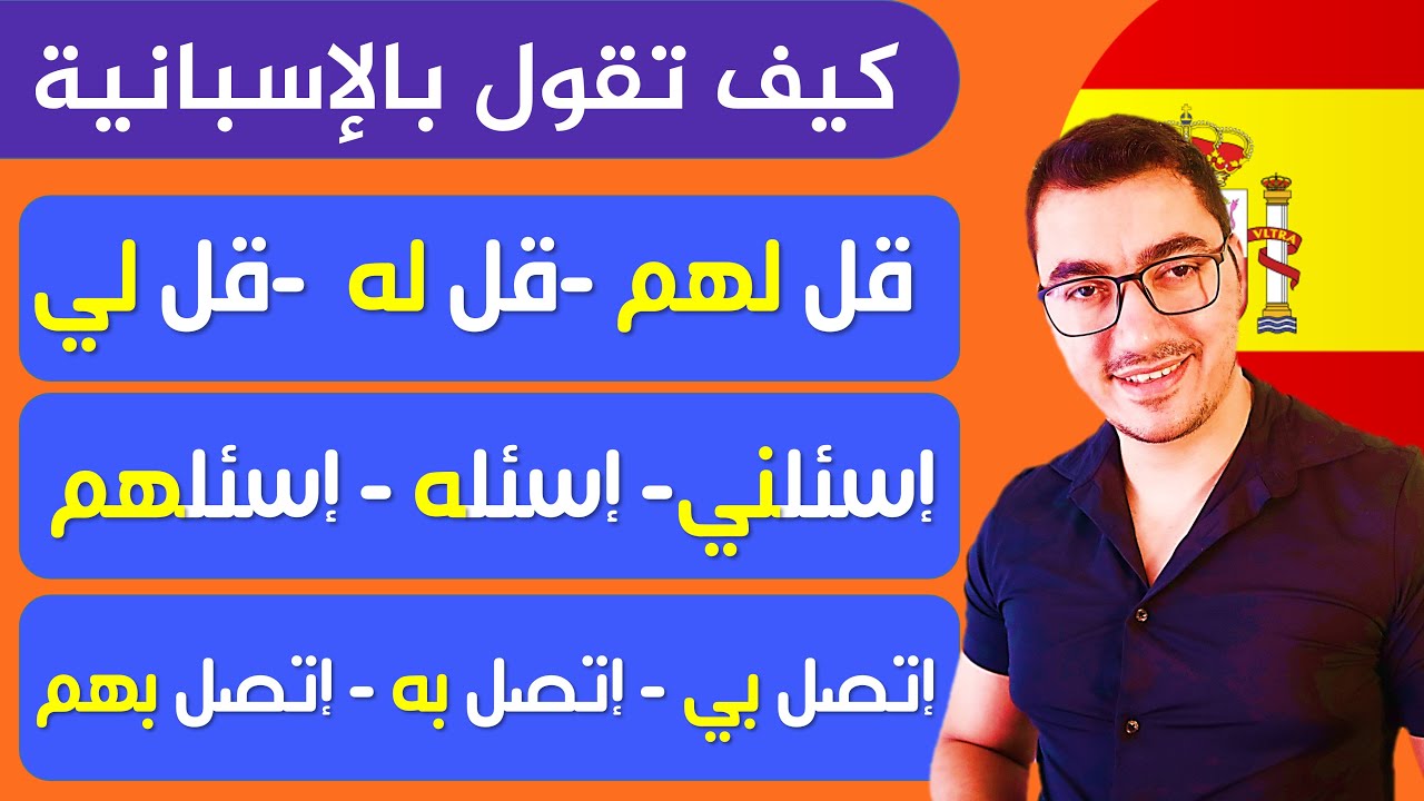 كيف نقول بالإسبانية 🇪🇸 ( قُل لي - إتصل لي - ... ) | تعلم اللغة الإسبانية