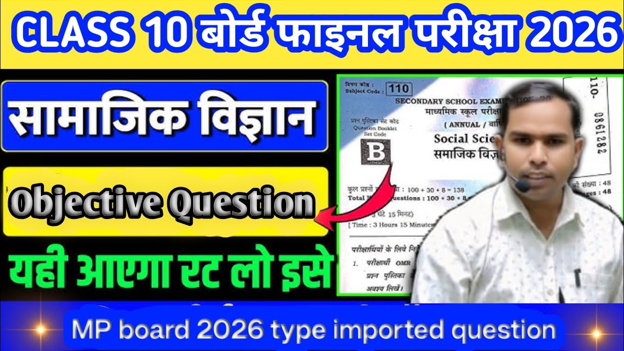10th SS science imp. Objective prashn l Class 10 S.S science Exam-2026 🫢
