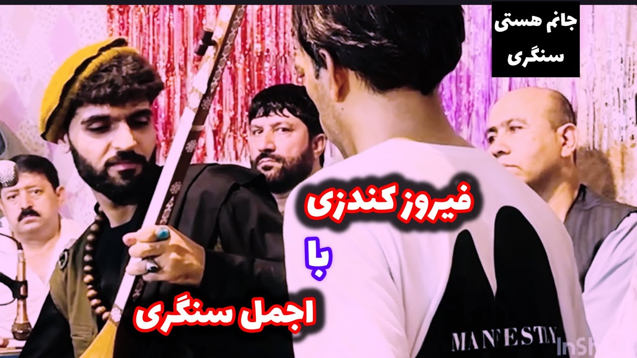 اجمل سنگری و فیروز کندزی شب شیک