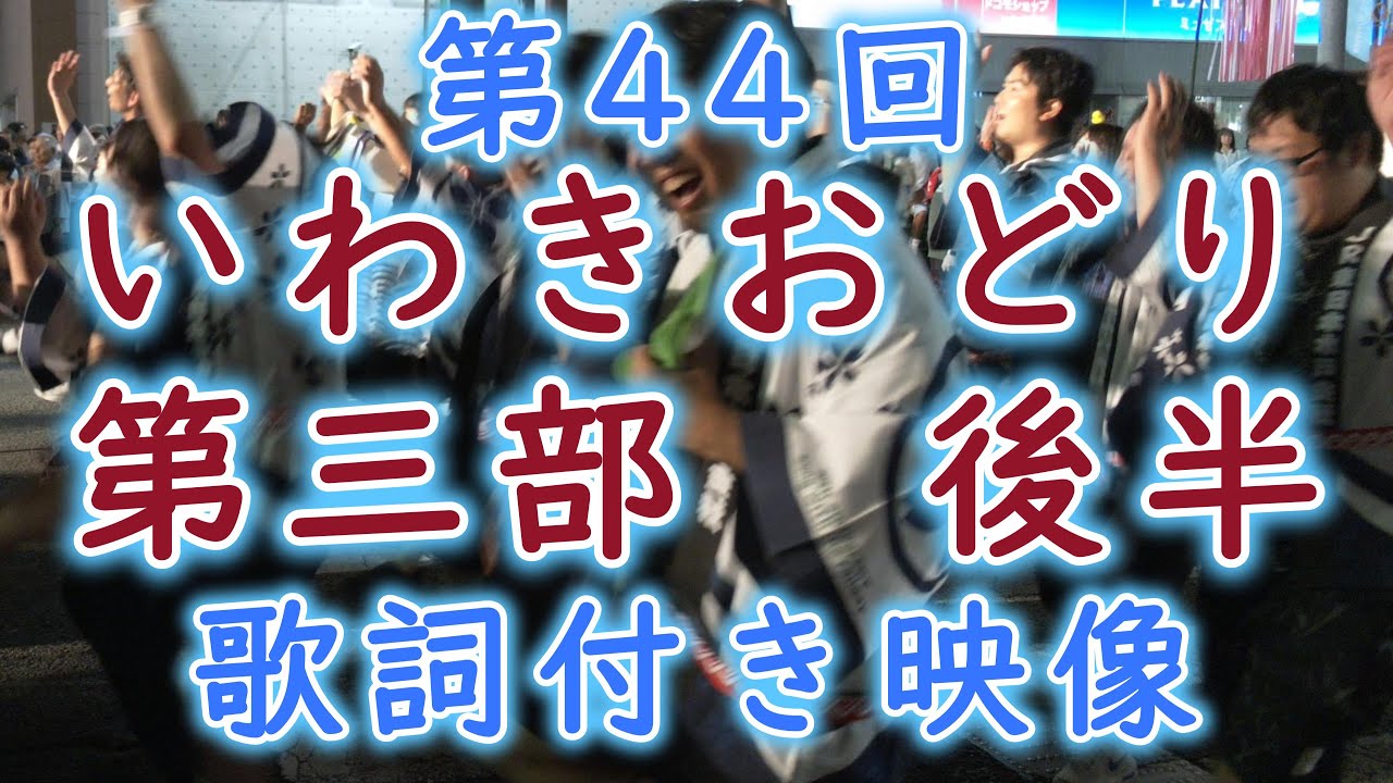 ［歌詞付き］2025 第44回 いわきおどり｛第三部　後半｝完全大公開！！【いわきおどり】Iwaki Dance