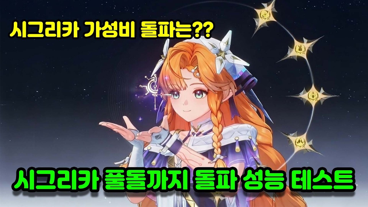 [명조]궁금한 사람들을 위한 시그리카 풀돌까지 돌파성능 테스트