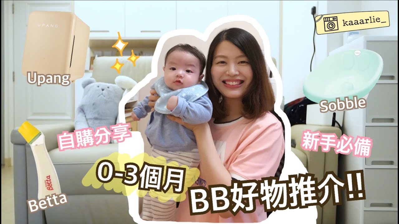 👶🏻好物推介 | 0-3個月必買BB用品🍼 | 新手爸媽必備 | 消毒機 | 防漲氣奶樽 | bb肚風救星 | 解放雙手神器 | karlielai🐤