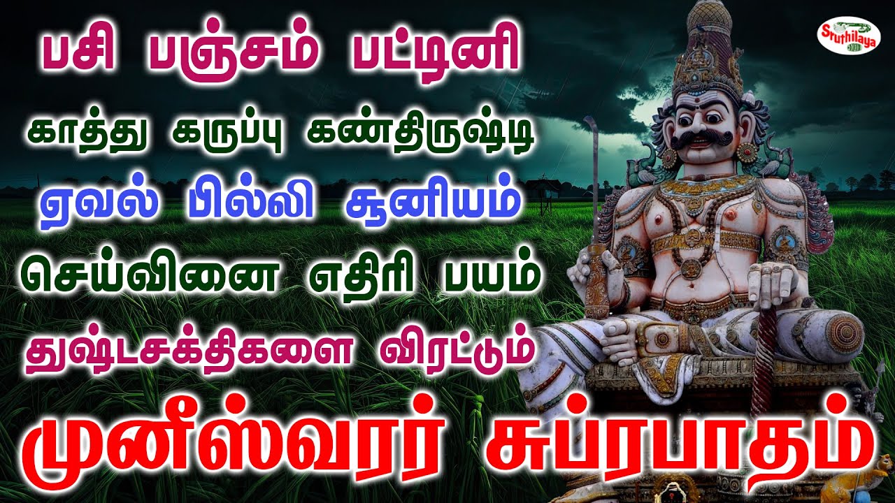 முனீஸ்வரர் சுப்ரபாதம் பசி பஞ்சம் பட்டினி கண்திருஷ்டி ஏவல் பில்லி சூனியம் விரட்டும் | Sruthilaya