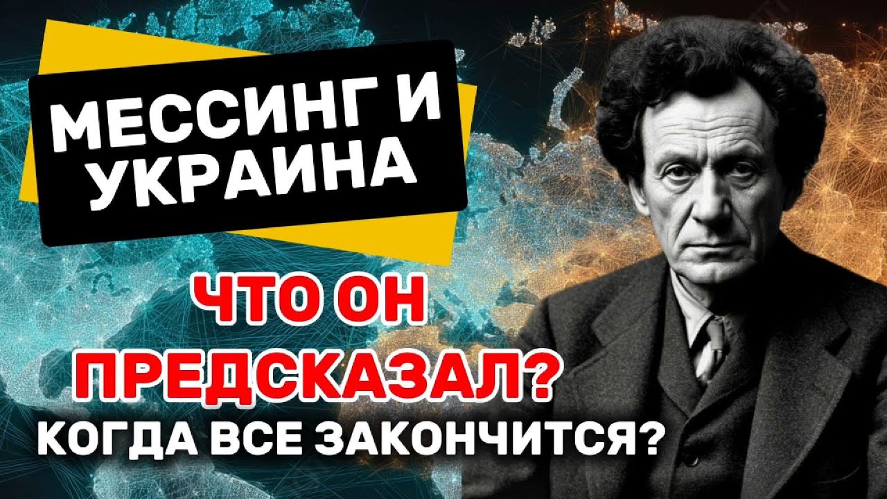 Что на самом деле говорил Мессинг? История, мифы и интерпретации