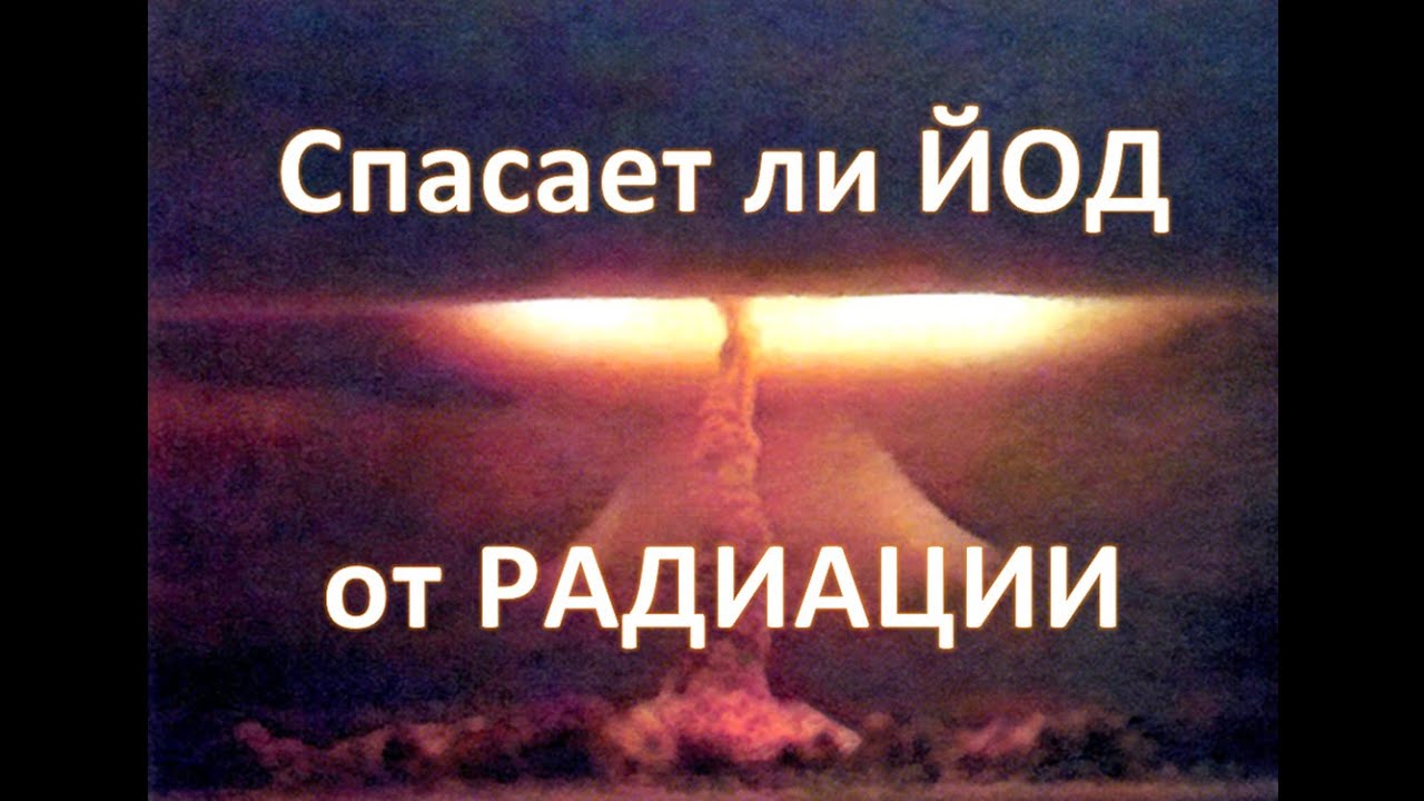 Радиационная защита. Йод как радиопротектор.