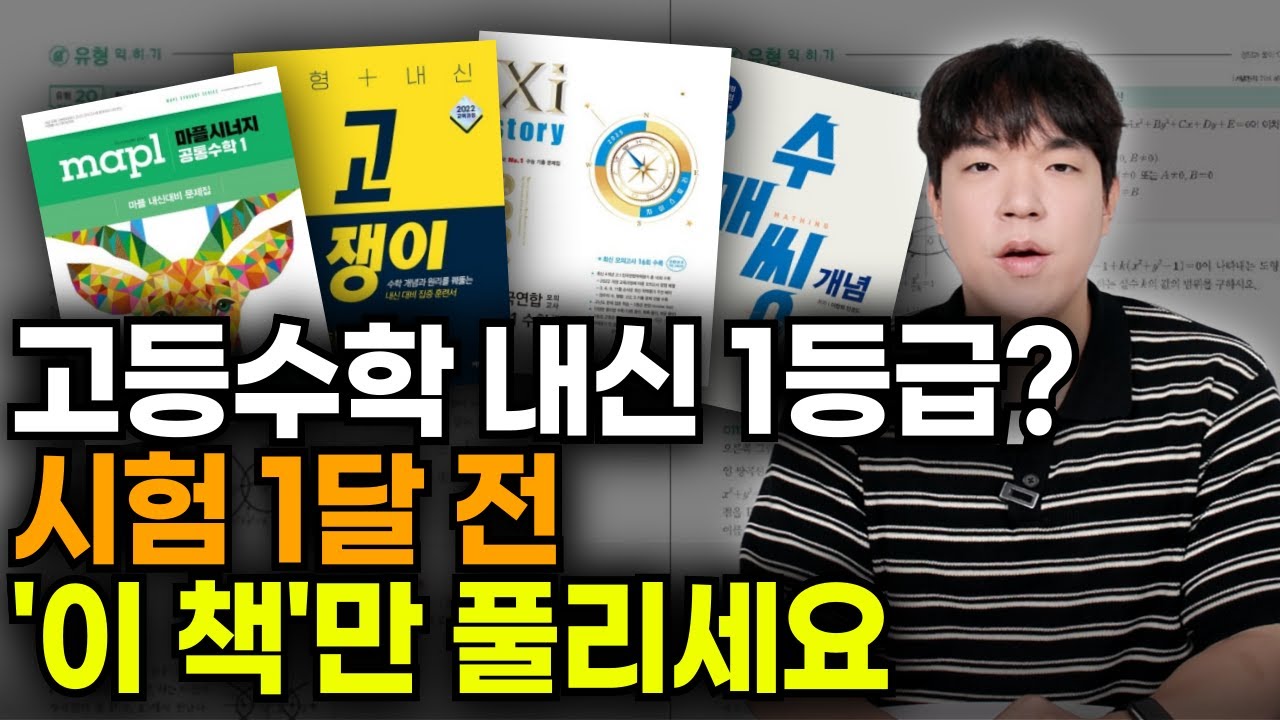 내신 1등급은 이것만 공부합니다. 고등수학 내신 문제집 추천 + 공부법