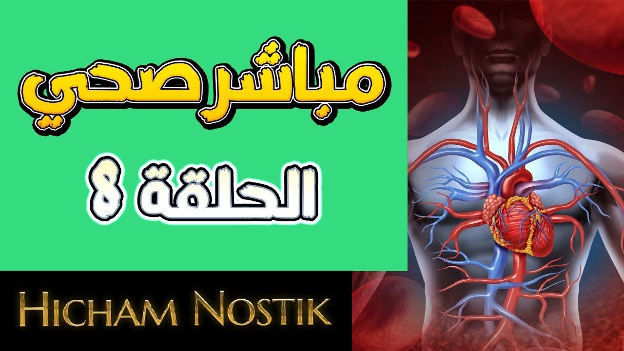 مباشر صحي - الحلقة 8