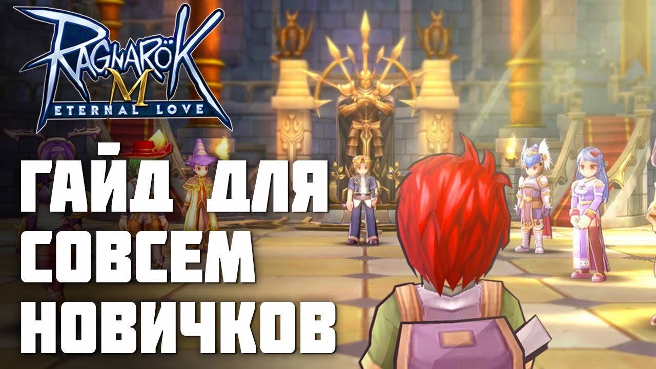 Гайд для новичков в Ragnarok M: Eternal Love. Классы, мобы, крафт, основы
