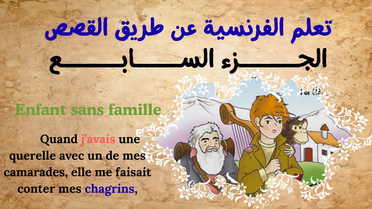 تعلم الفرنسيـــــــة عن طــــــــــريق القصـــــص: Enfant sans famille؟ (جزء 7).