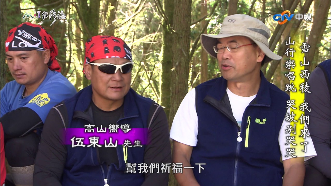 【台灣誌 #787】雪山西稜 我們來了 山行樂唱跳 哭坡別哭哭_20170806