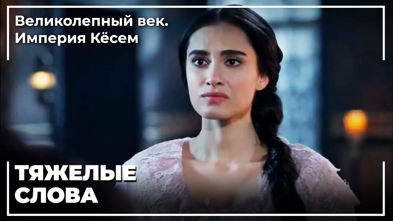 Упрек Ибрагим Султану От Турхан Султан! | Великолепный век. Империя Кёсем