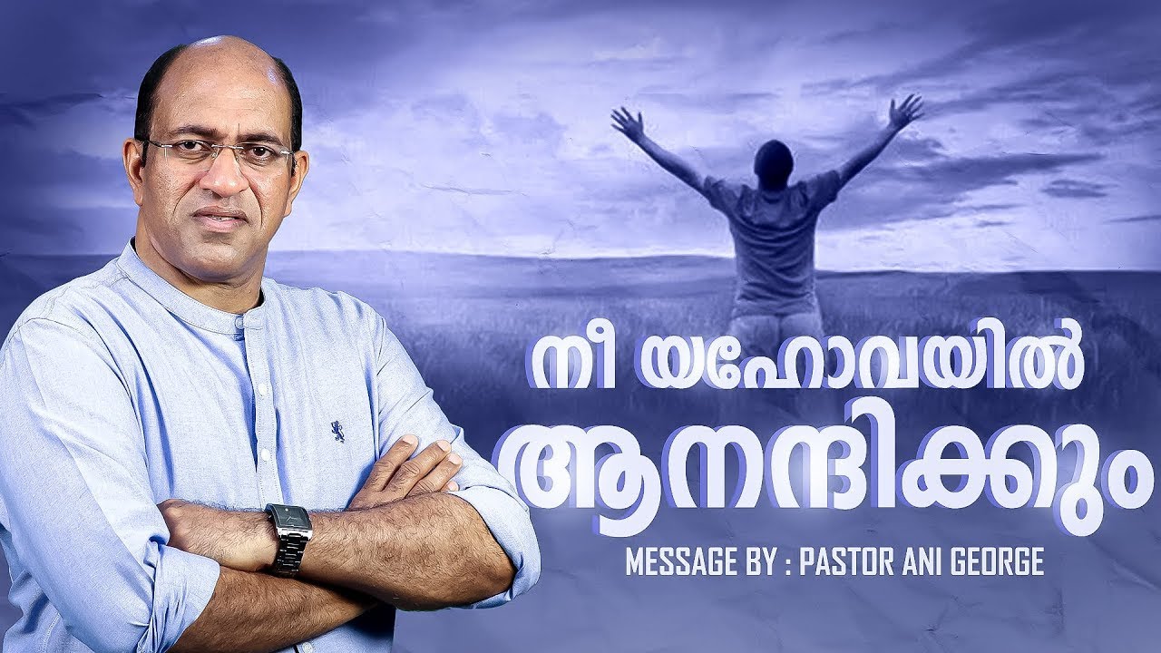 നീ യഹോവയിൽ ആനന്ദിക്കും | Sermon by Pastor Ani George